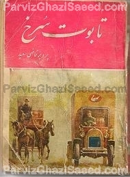 Parviz Ghazi Saeed ( Said ) Iranian Author of Persian Books پرویز قاضی سعید